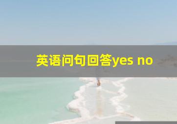 英语问句回答yes no